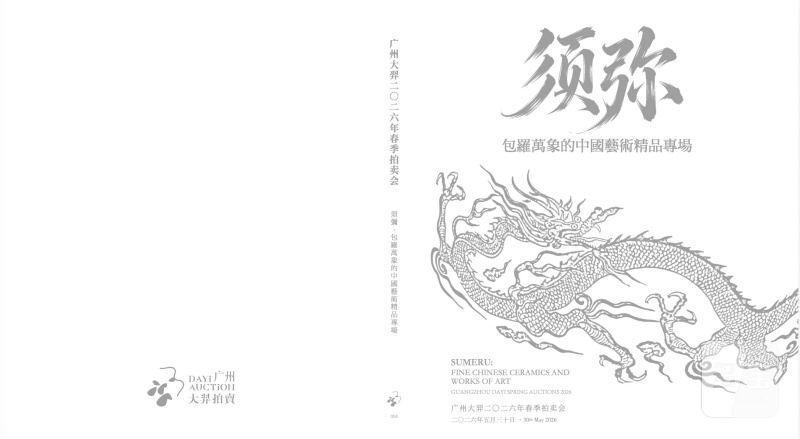 须弥-包罗万象的中国艺术精品专场